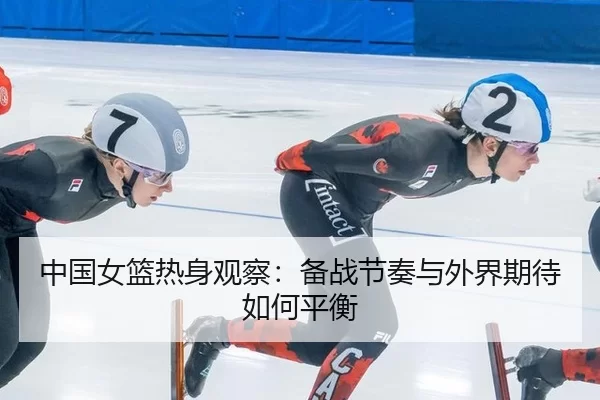 zhong-guo-nv-lan-re-shen-guan-cha-bei-zhan-jie-zou-yu-wai-jie-qi-dai-ru-he-ping-heng-2-242.jpg